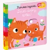 Ruchome Elementy|0-2 Lat | HarperCollins Dzień dobry, kotku! Pierwsze bajeczki. Akademia mądrego dziecka